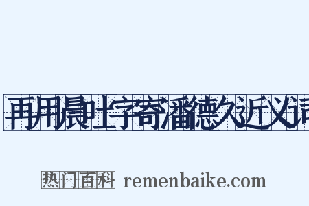 再用晨吐字寄潘德久近义词是什么意思的图片